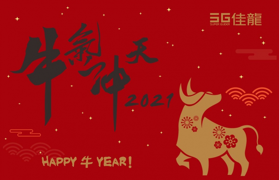 2021春節公告 2021春節公告