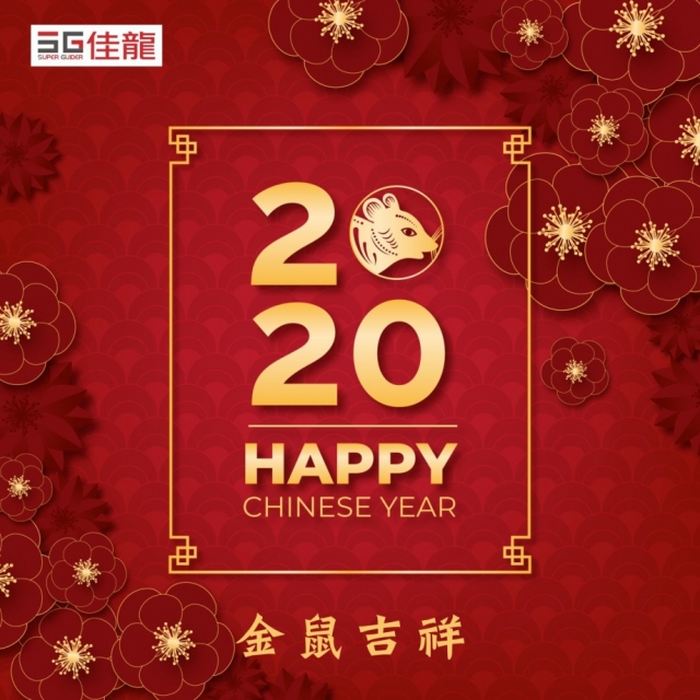 春節 2020