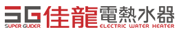 台灣電熱水器推薦 - 佳龍電熱水器