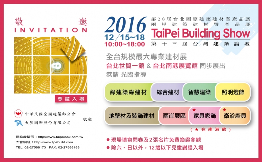 2016[CHT]第28屆台北國際建築建材暨產品展邀請函